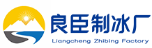 江干区良臣制冰厂